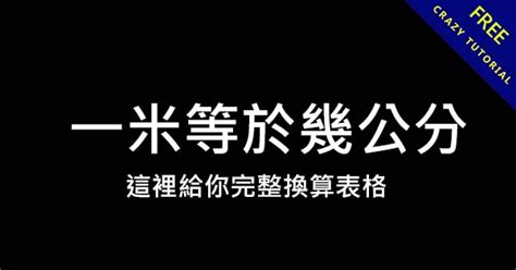 5米幾公分|米和公分轉換